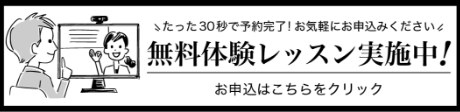 無料体験レッスン実施中！