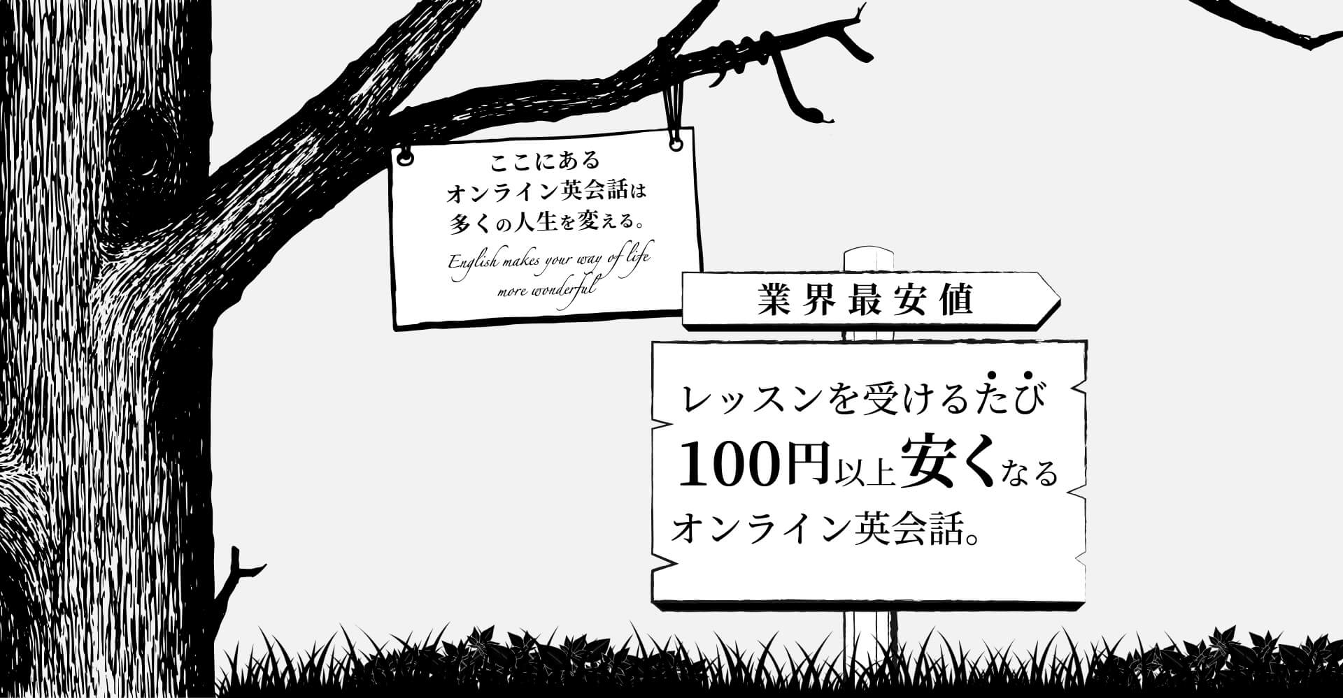 業界最安値 レッスンを受けるたび100円以上安くなるオンライン英会話