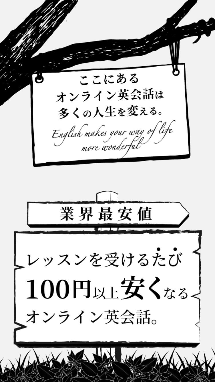 業界最安値 レッスンを受けるたび100円以上安くなるオンライン英会話