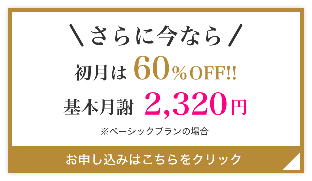 初月は60%OFF