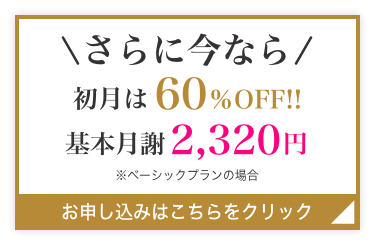 初月は60%OFF