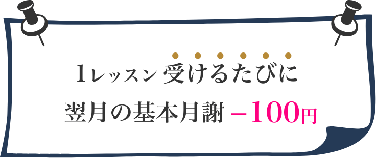 1レッスン受けるたびに翌月の基本月謝-100円